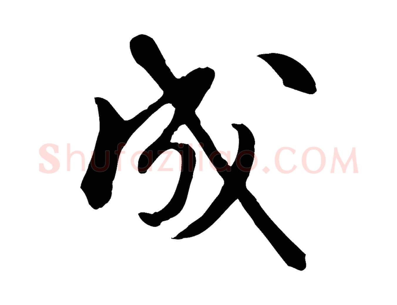 成毛笔行楷写法,摘自元代陈从龙跋保母帖