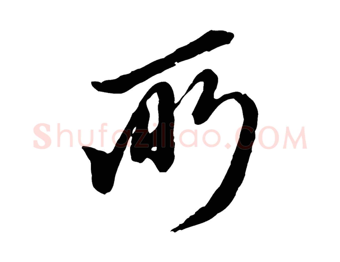 所毛笔行楷写法,摘自元代陈从龙跋保母帖