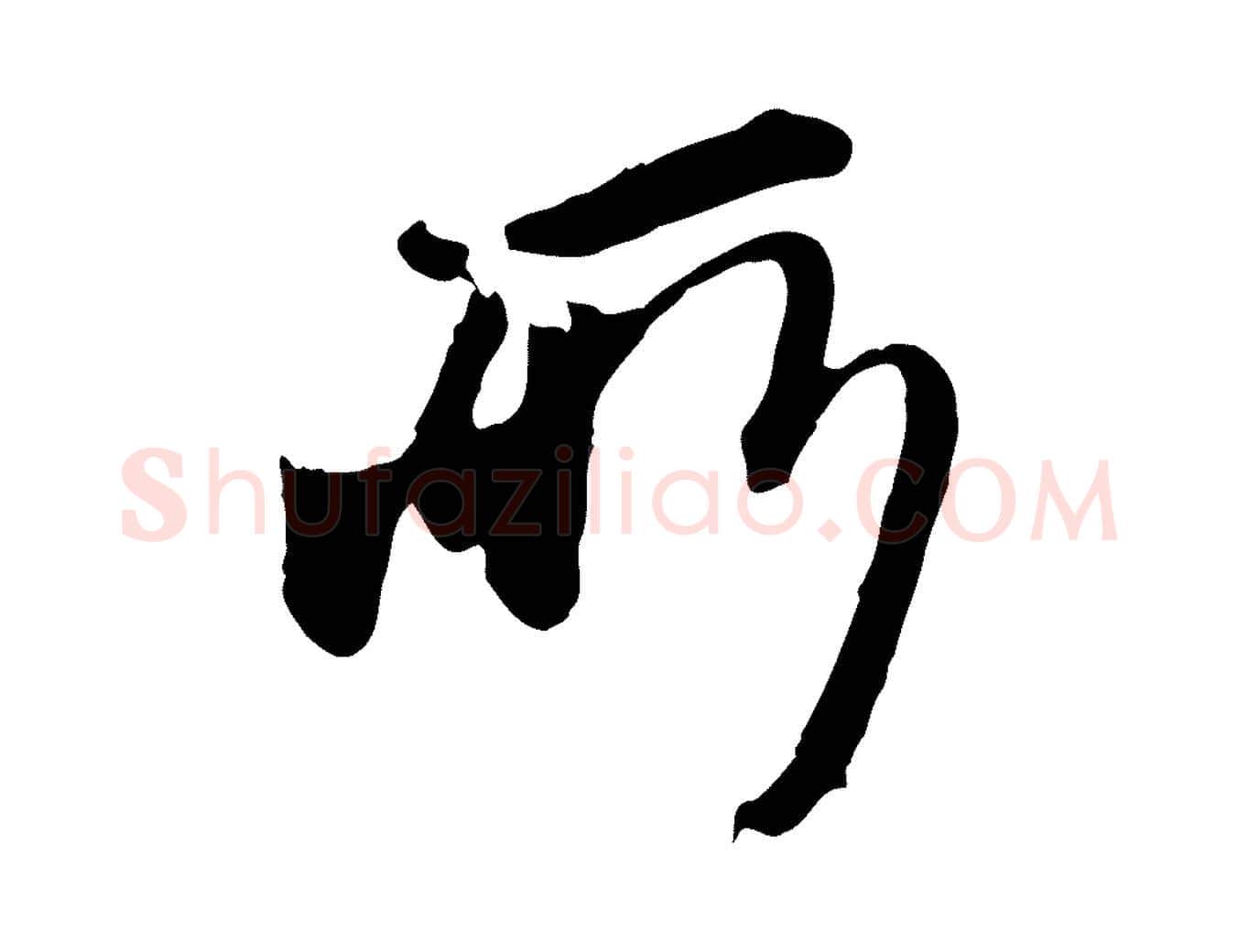 所毛笔行楷写法,摘自元代陈从龙跋保母帖