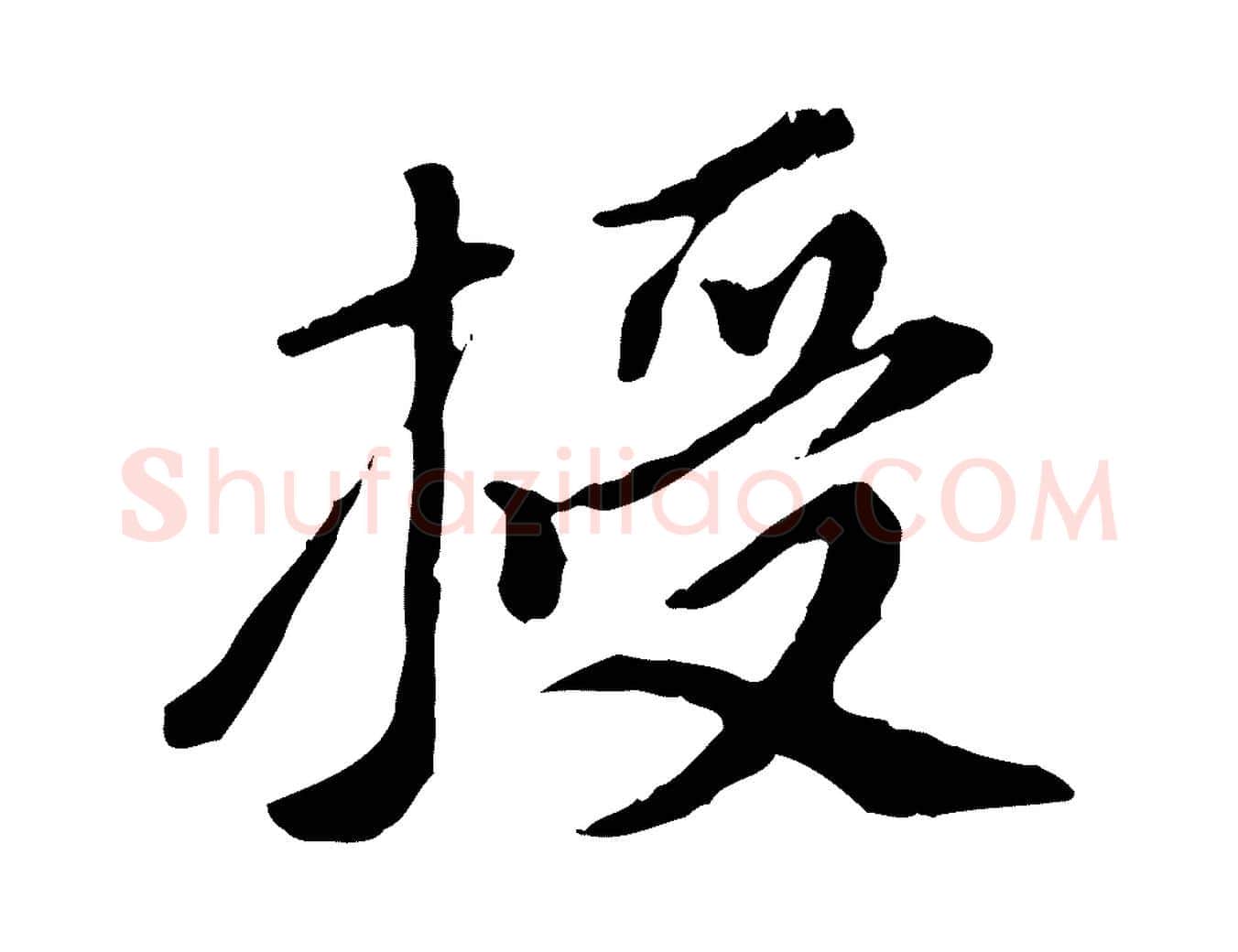 授毛笔行楷写法,摘自元代陈从龙跋保母帖