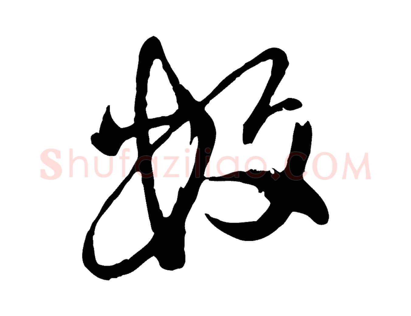 數毛笔行楷写法,摘自元代陈从龙跋保母帖