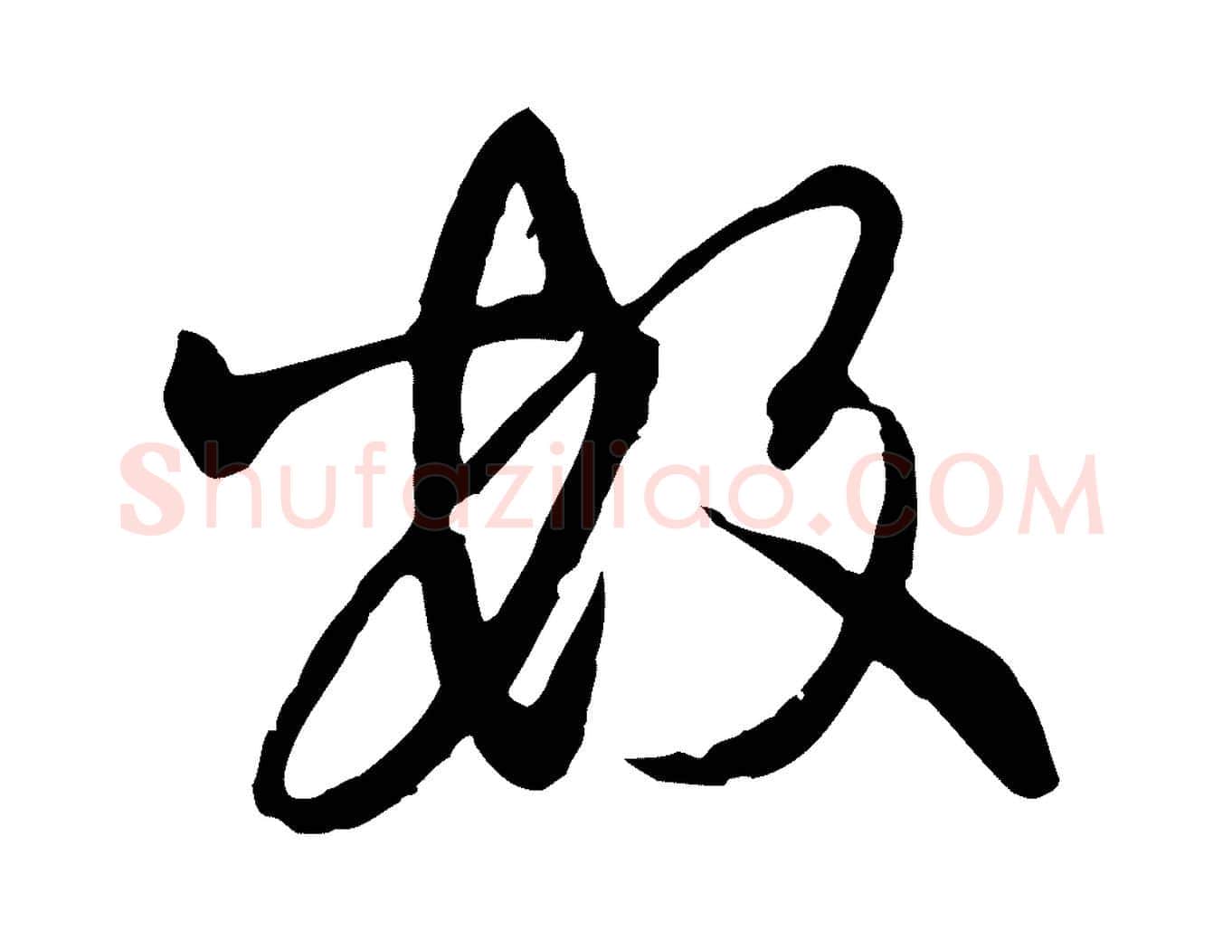 數毛笔行楷写法,摘自元代陈从龙跋保母帖