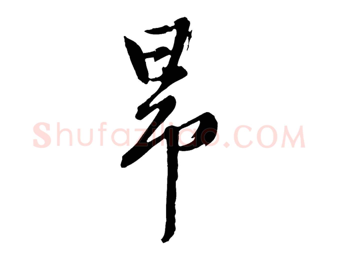 昂毛笔行楷写法,摘自元代陈从龙跋保母帖