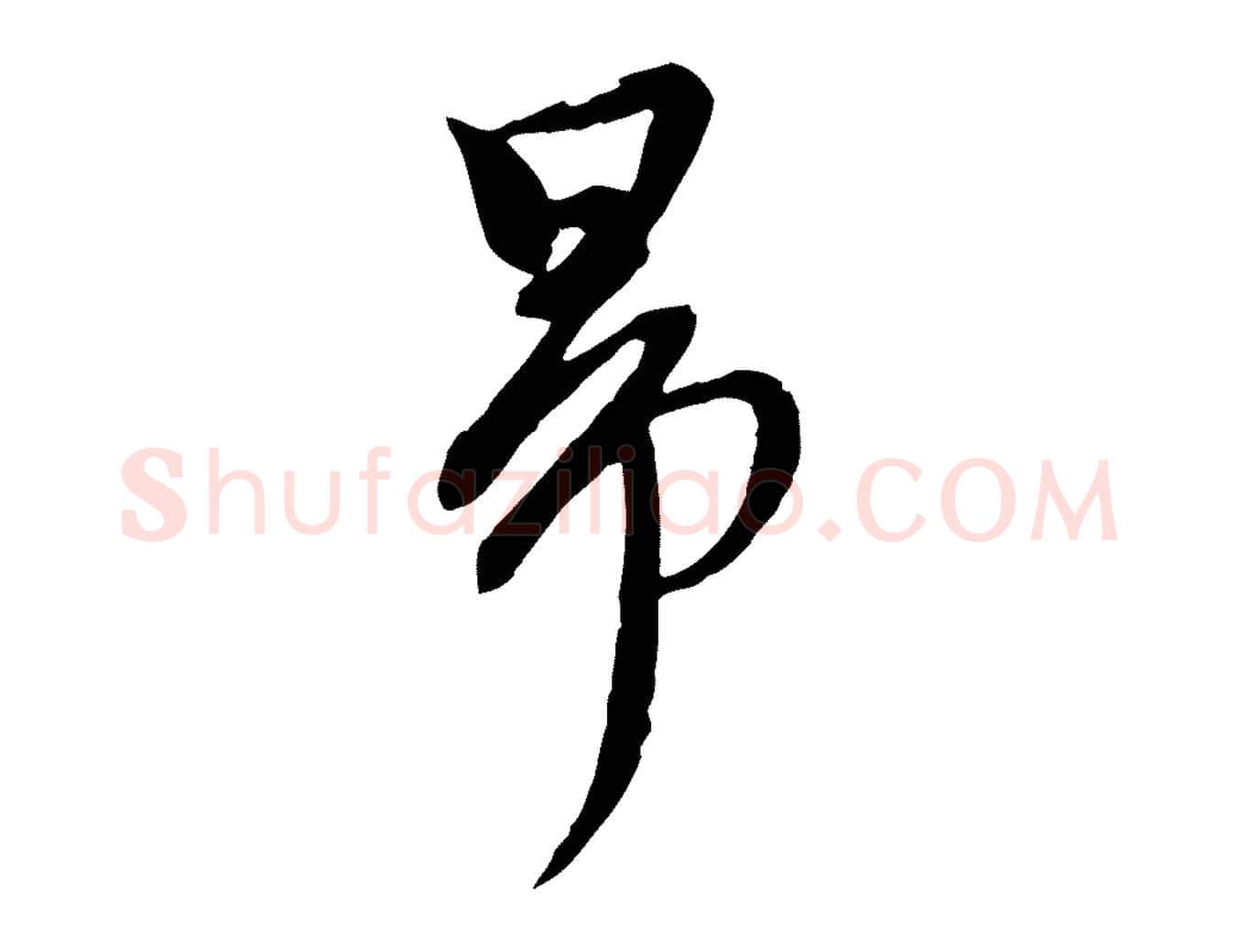昂毛笔行楷写法,摘自元代陈从龙跋保母帖