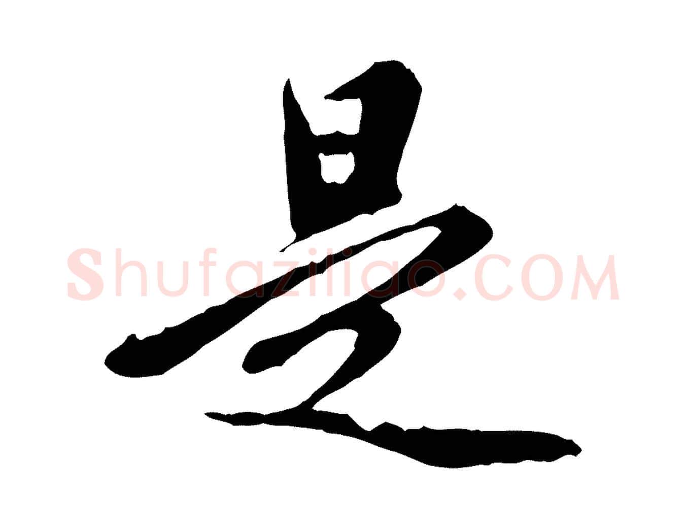 是毛笔行楷写法,摘自元代陈从龙跋保母帖