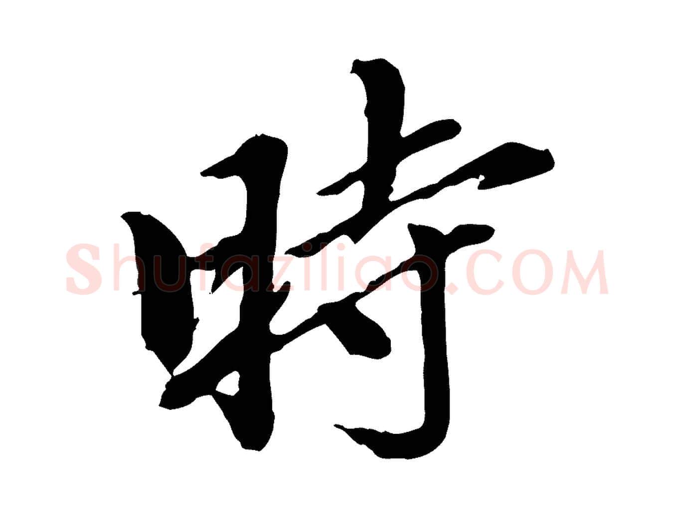 時毛笔行楷写法,摘自元代陈从龙跋保母帖
