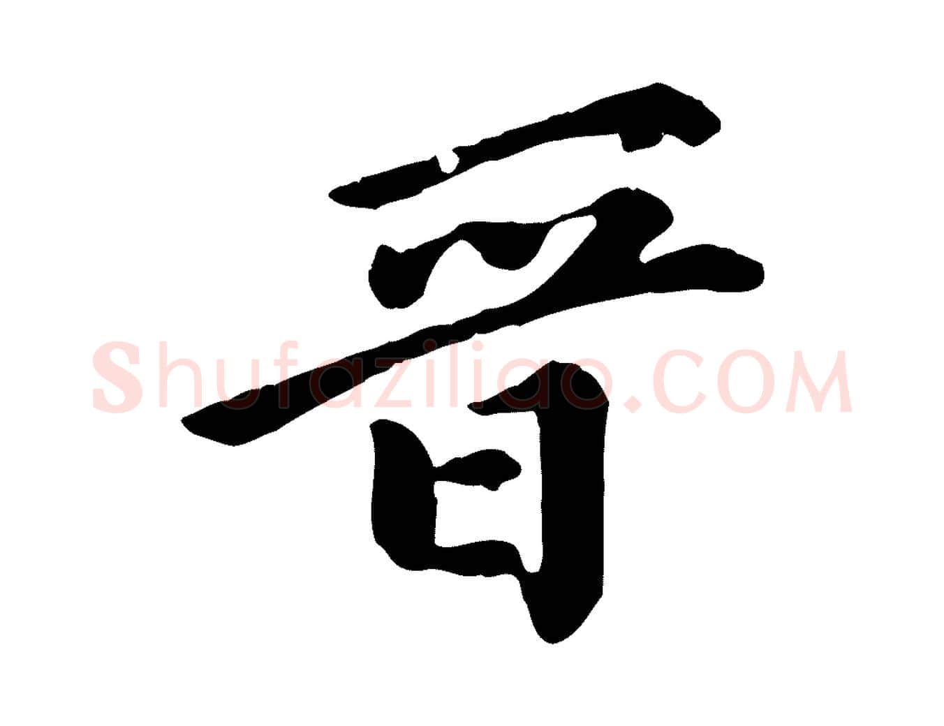 晉毛笔行楷写法,摘自元代陈从龙跋保母帖