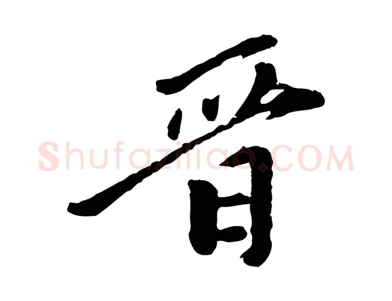 晉毛笔行楷写法,摘自元代陈从龙跋保母帖