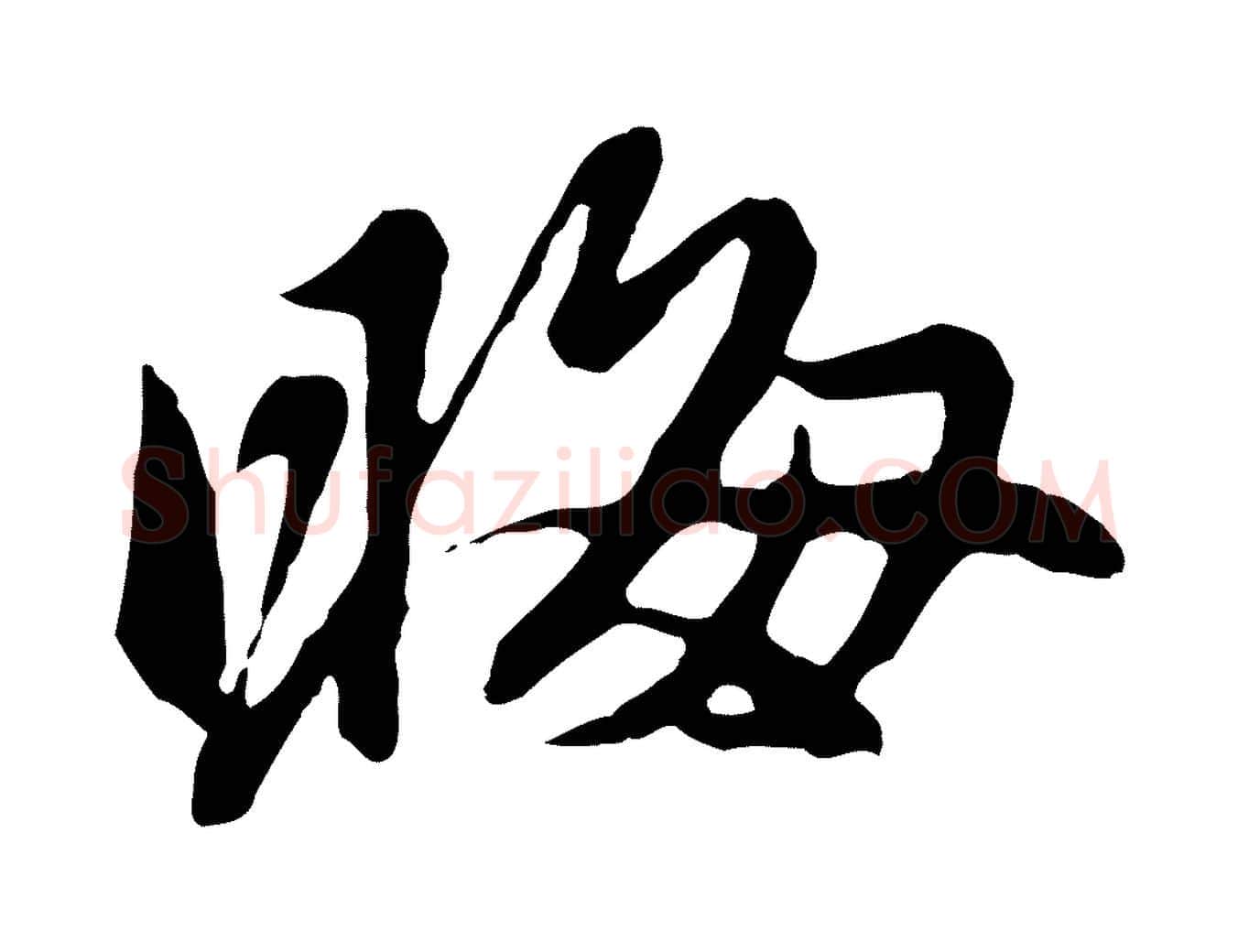 晦毛笔行楷写法,摘自元代陈从龙跋保母帖