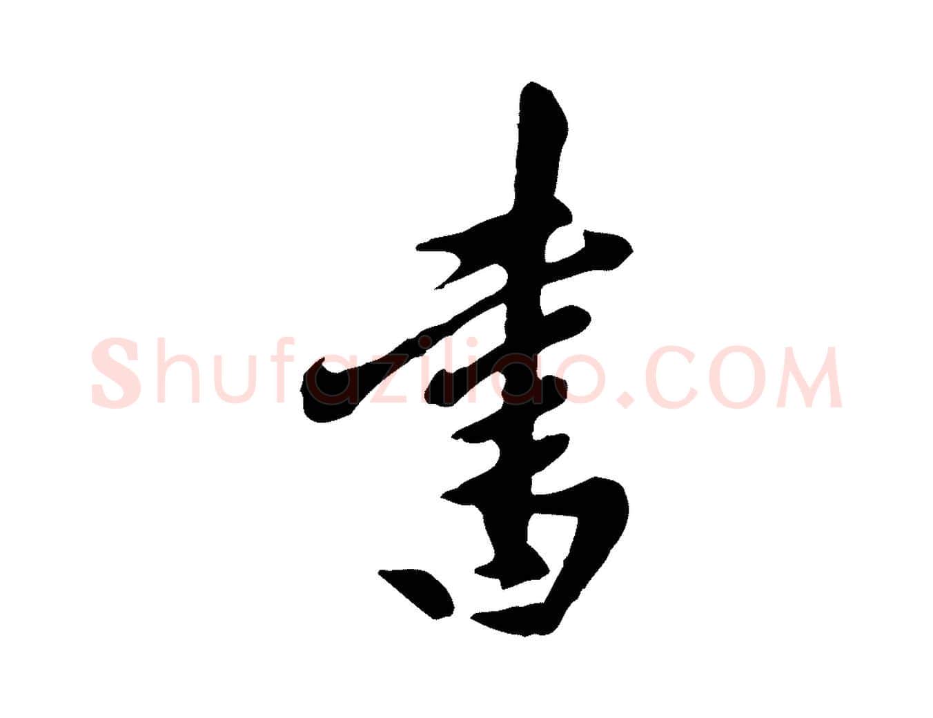 書毛笔行楷写法,摘自元代陈从龙跋保母帖