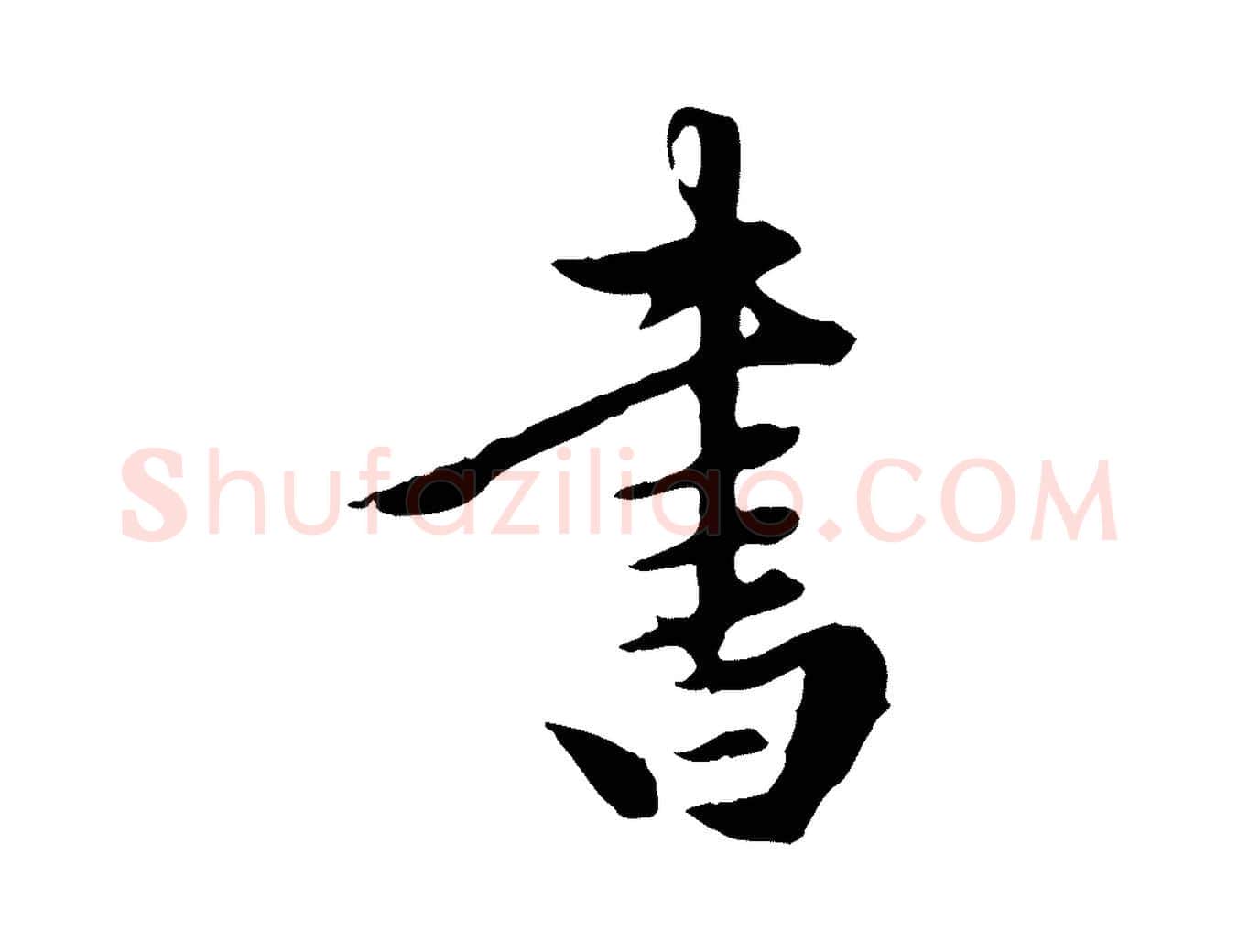 書毛笔行楷写法,摘自元代陈从龙跋保母帖