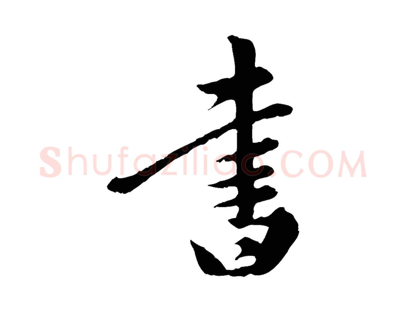 書毛笔行楷写法,摘自元代陈从龙跋保母帖