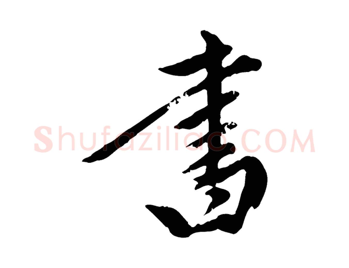 書毛笔行楷写法,摘自元代陈从龙跋保母帖