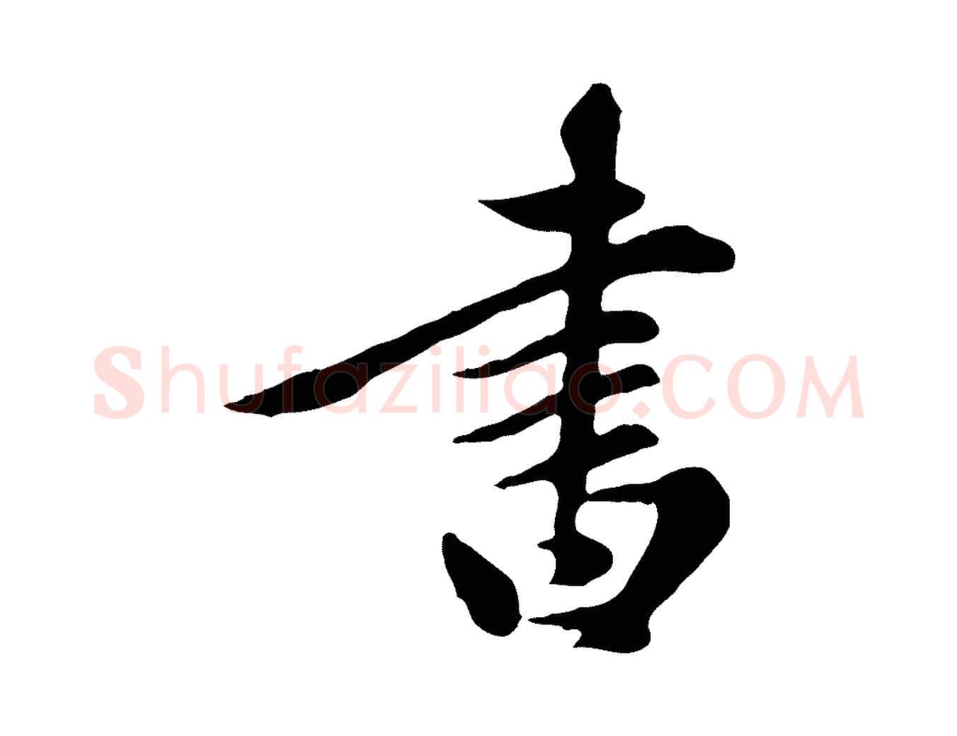 書毛笔行楷写法,摘自元代陈从龙跋保母帖