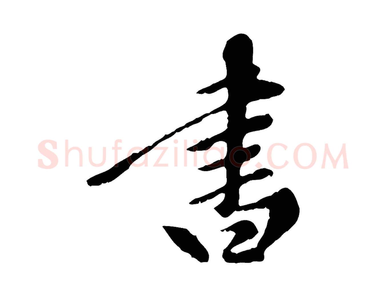 書毛笔行楷写法,摘自元代陈从龙跋保母帖