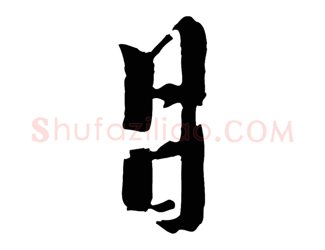 月毛笔行楷写法,摘自元代陈从龙跋保母帖