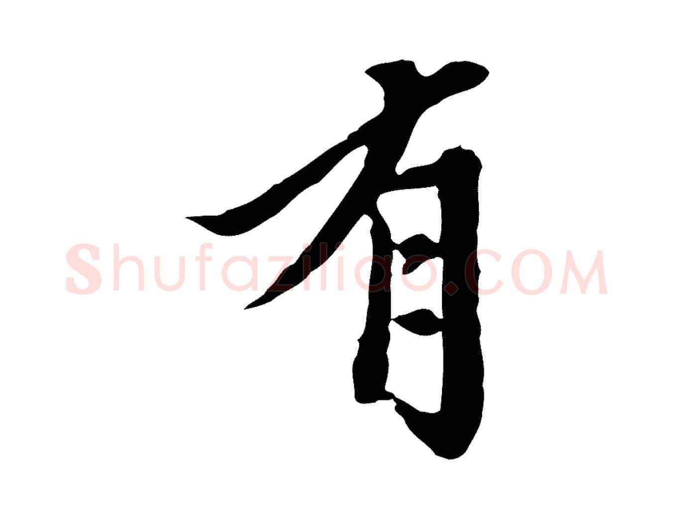 有毛笔行楷写法,摘自元代陈从龙跋保母帖