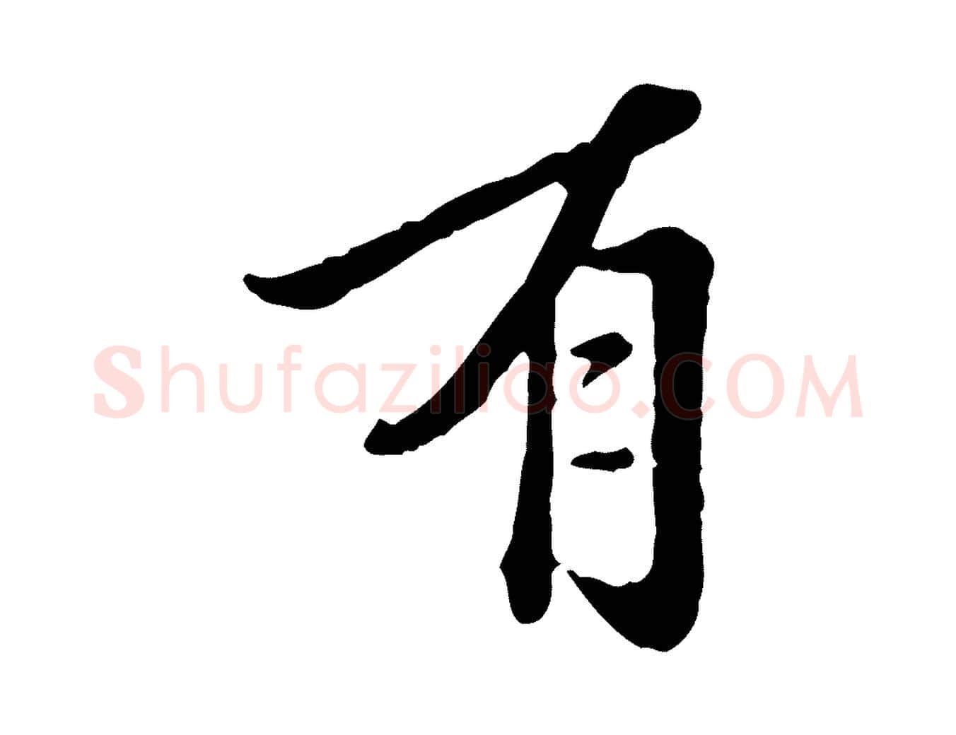 有毛笔行楷写法,摘自元代陈从龙跋保母帖