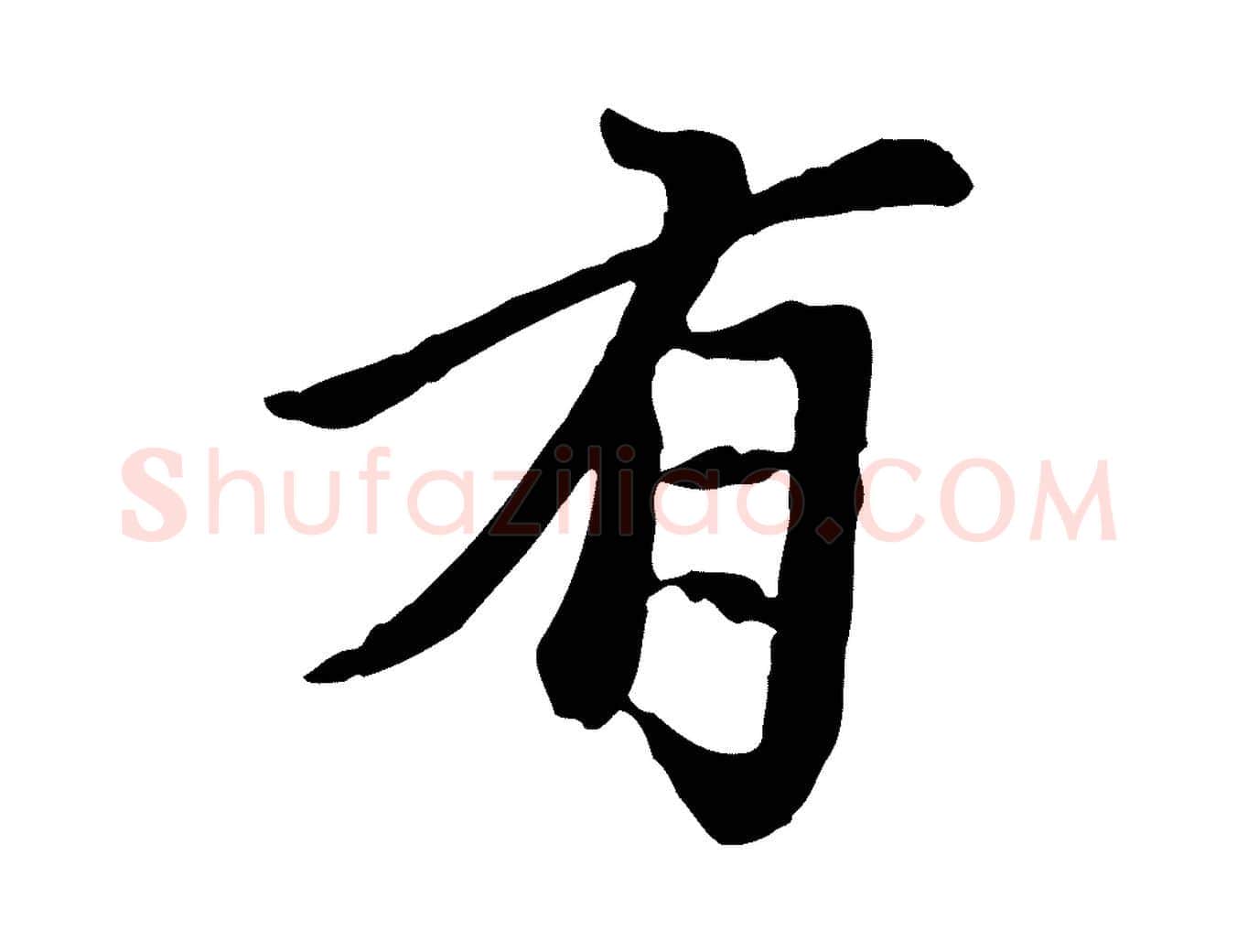 有毛笔行楷写法,摘自元代陈从龙跋保母帖