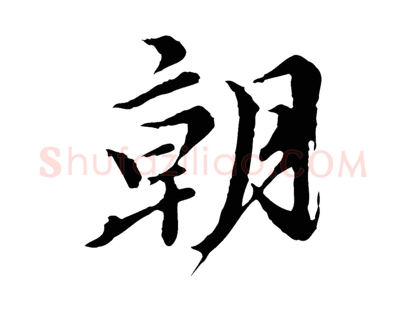 朝毛笔行楷写法,摘自元代陈从龙跋保母帖
