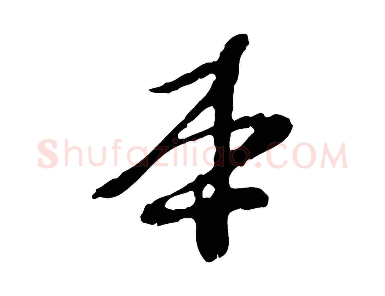 本毛笔行楷写法,摘自元代陈从龙跋保母帖