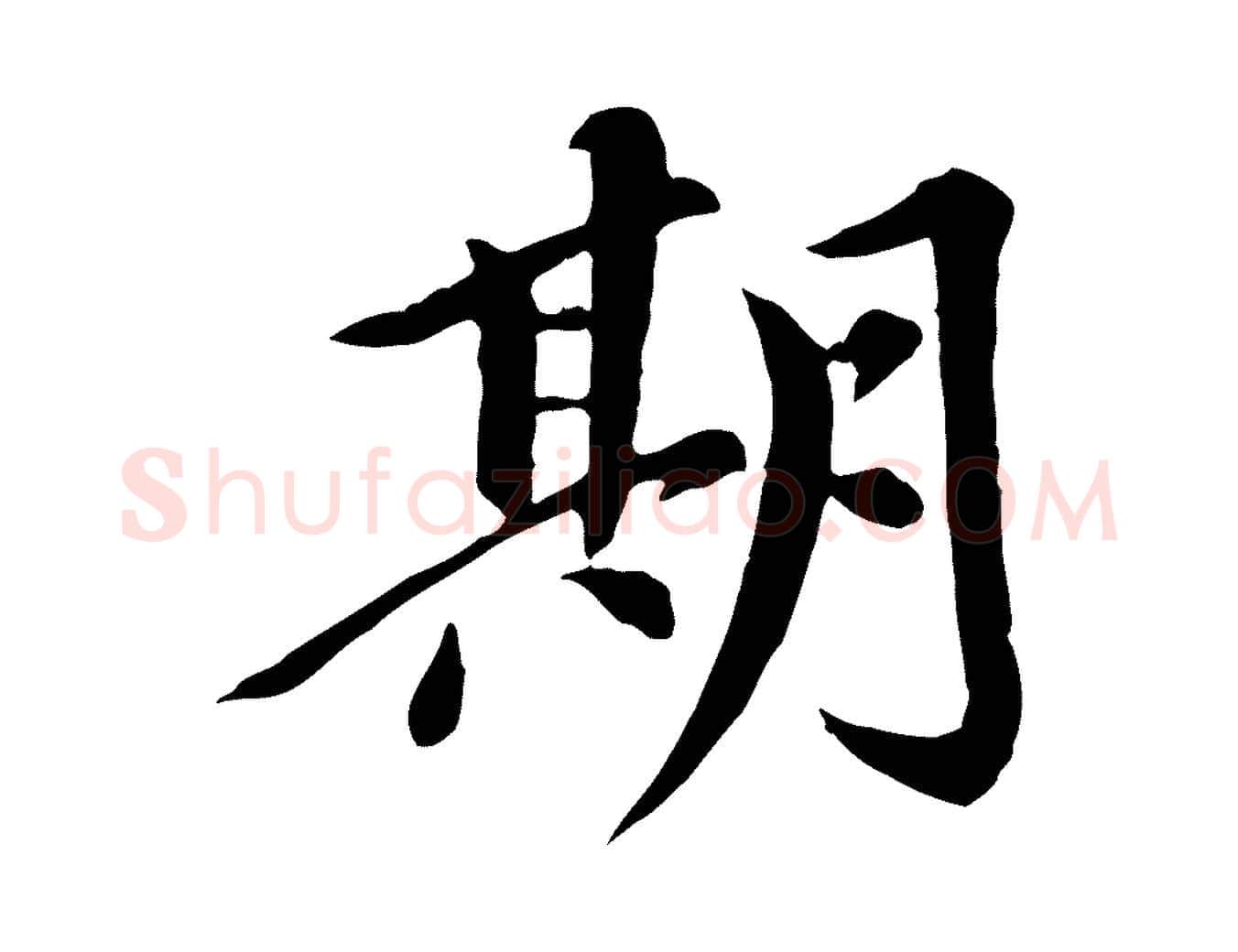 期毛笔行楷写法,摘自元代陈从龙跋保母帖