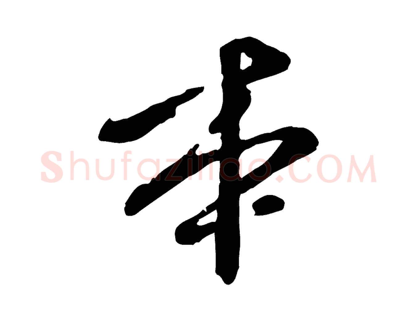 本毛笔行楷写法,摘自元代陈从龙跋保母帖