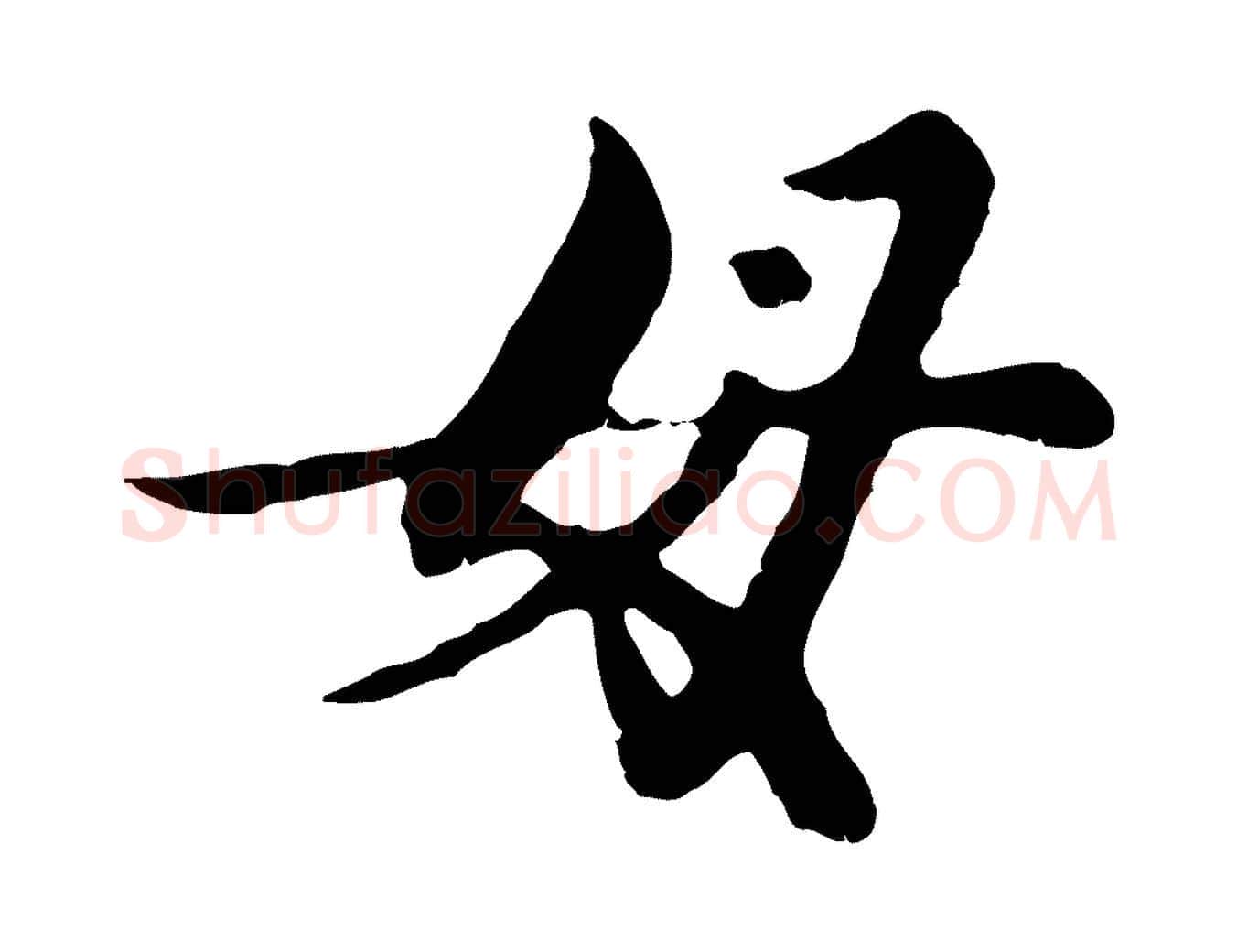 母毛笔行楷写法,摘自元代陈从龙跋保母帖