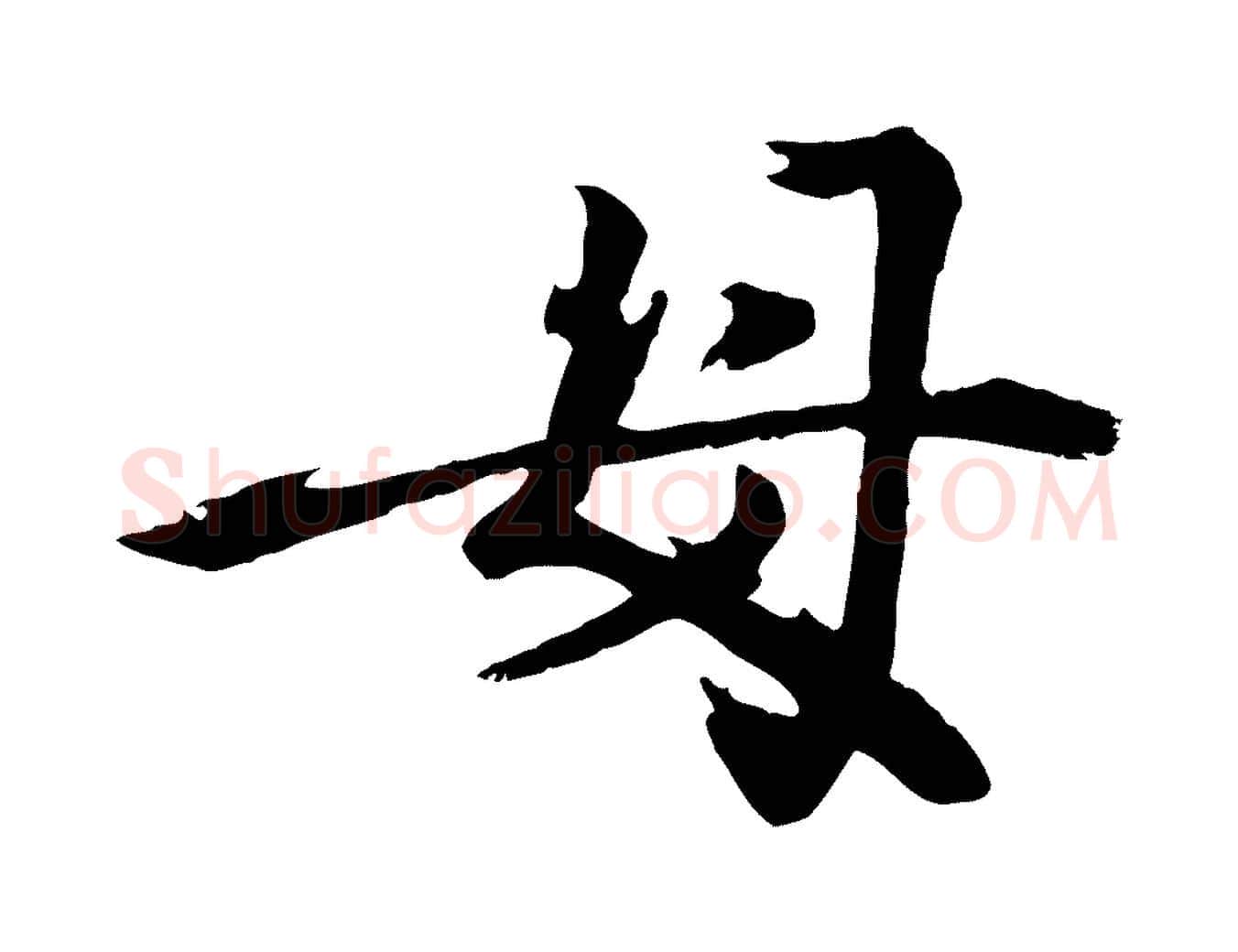 母毛笔行楷写法,摘自元代陈从龙跋保母帖