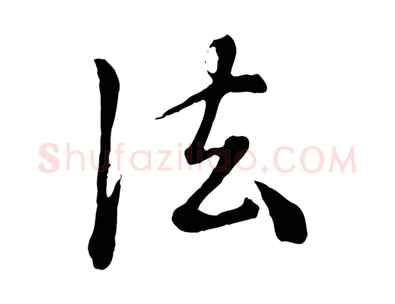 法毛笔行楷写法,摘自元代陈从龙跋保母帖
