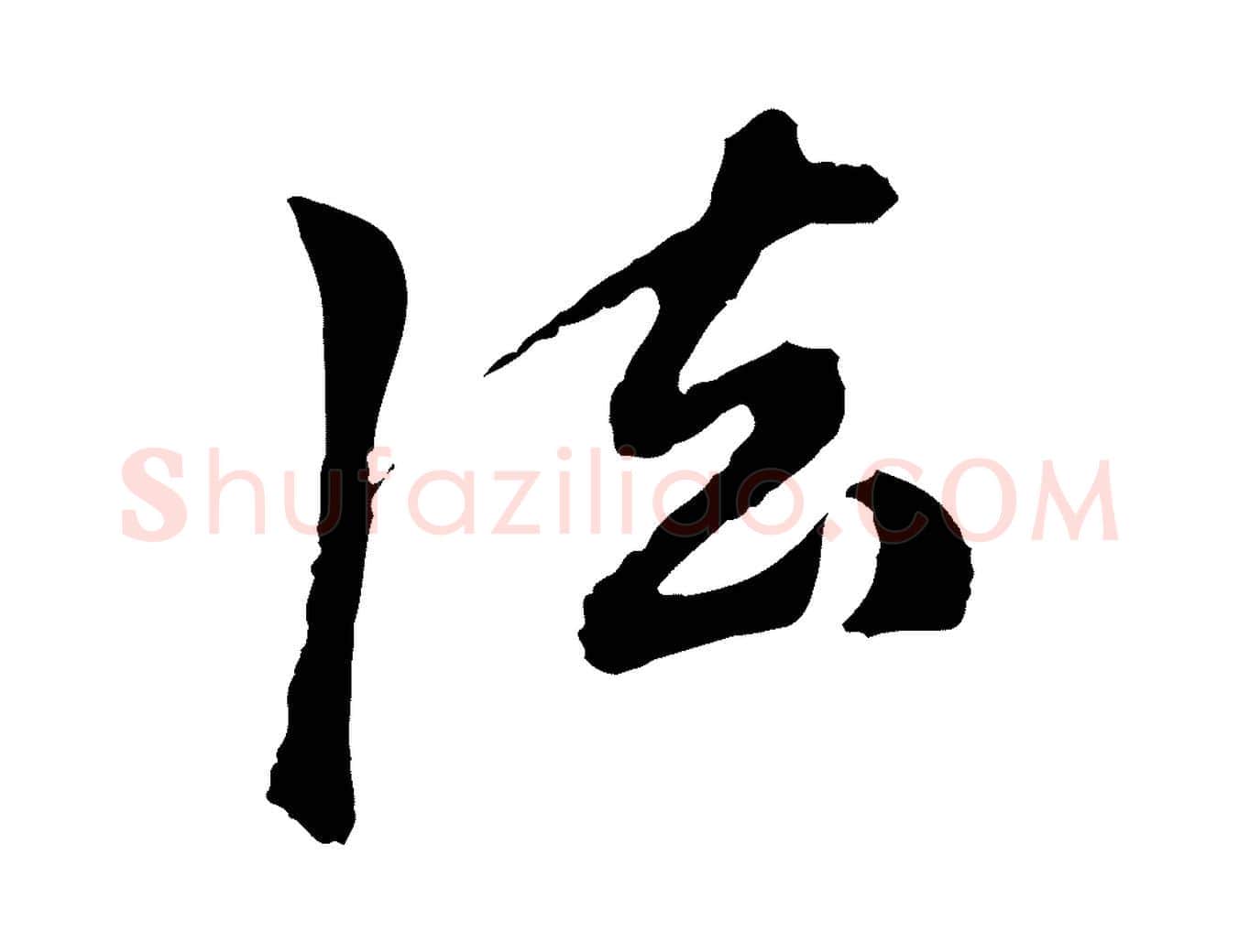 法毛笔行楷写法,摘自元代陈从龙跋保母帖