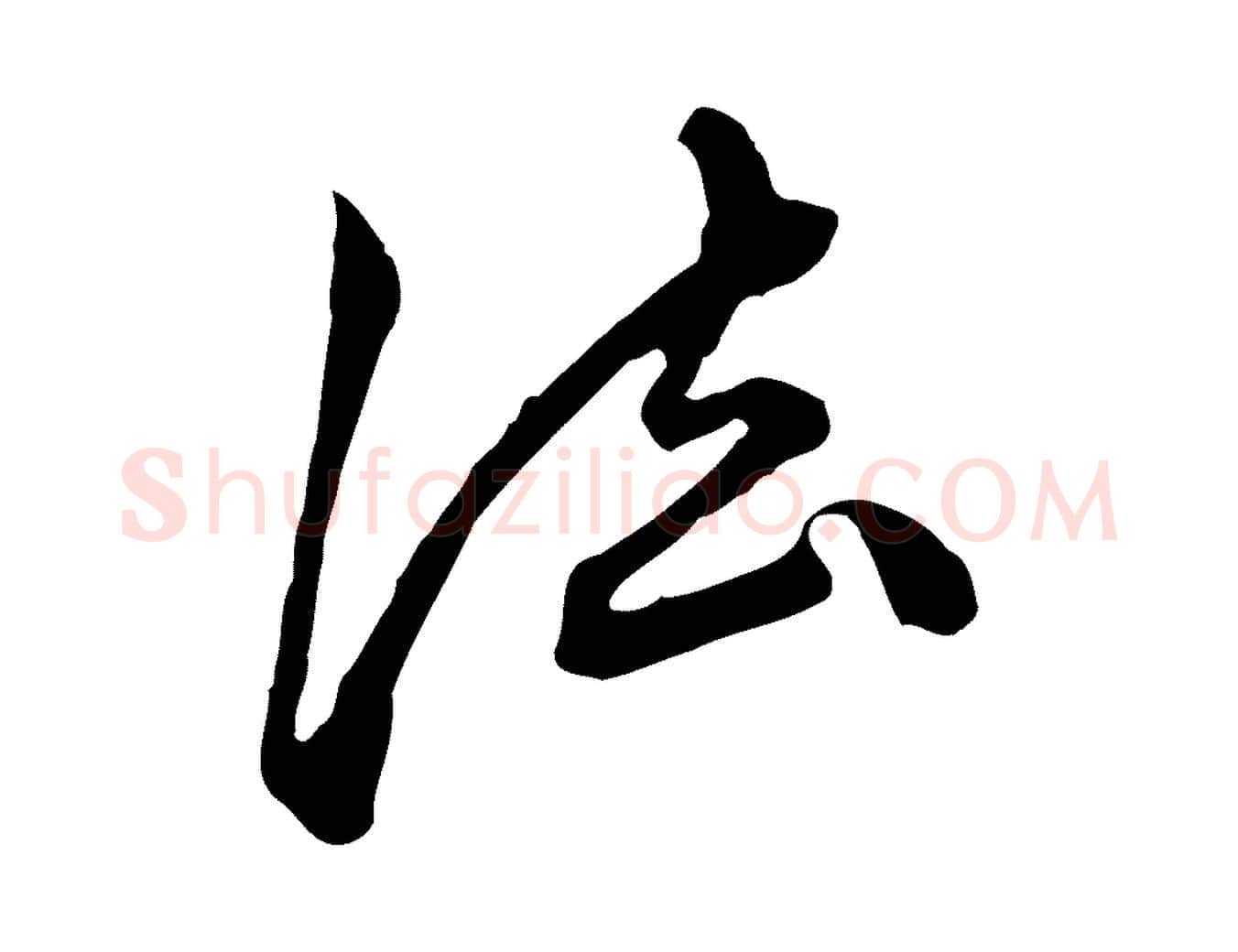 法毛笔行楷写法,摘自元代陈从龙跋保母帖