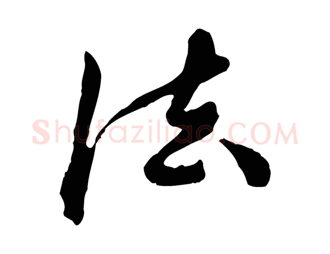 法毛笔行楷写法,摘自元代陈从龙跋保母帖