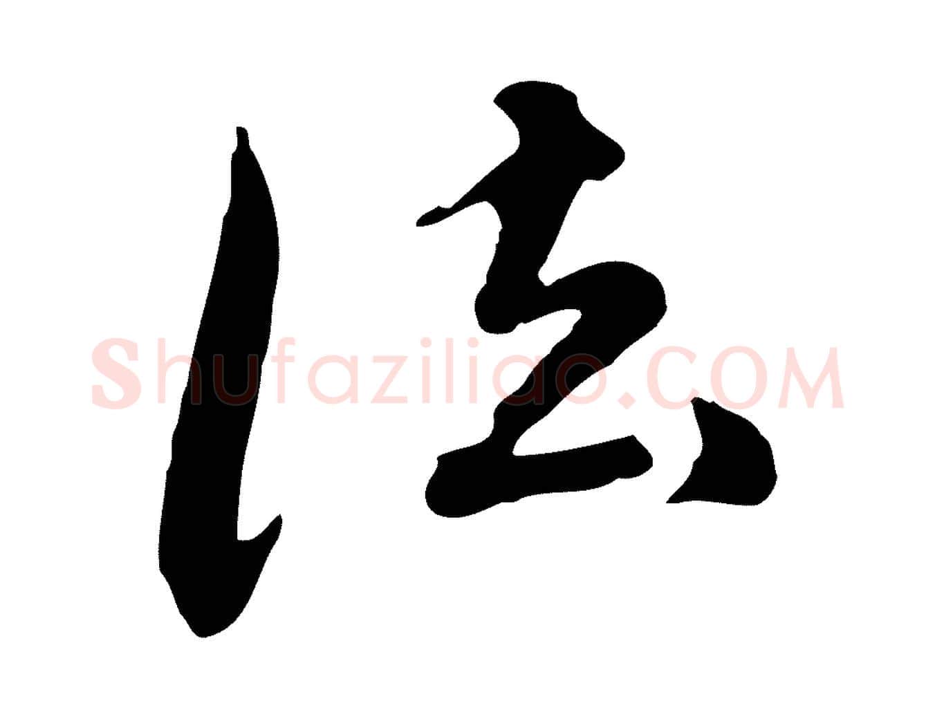 法毛笔行楷写法,摘自元代陈从龙跋保母帖