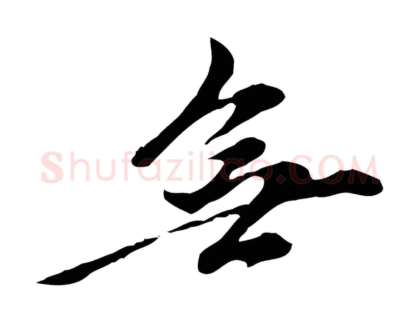 無毛笔行楷写法,摘自元代陈从龙跋保母帖