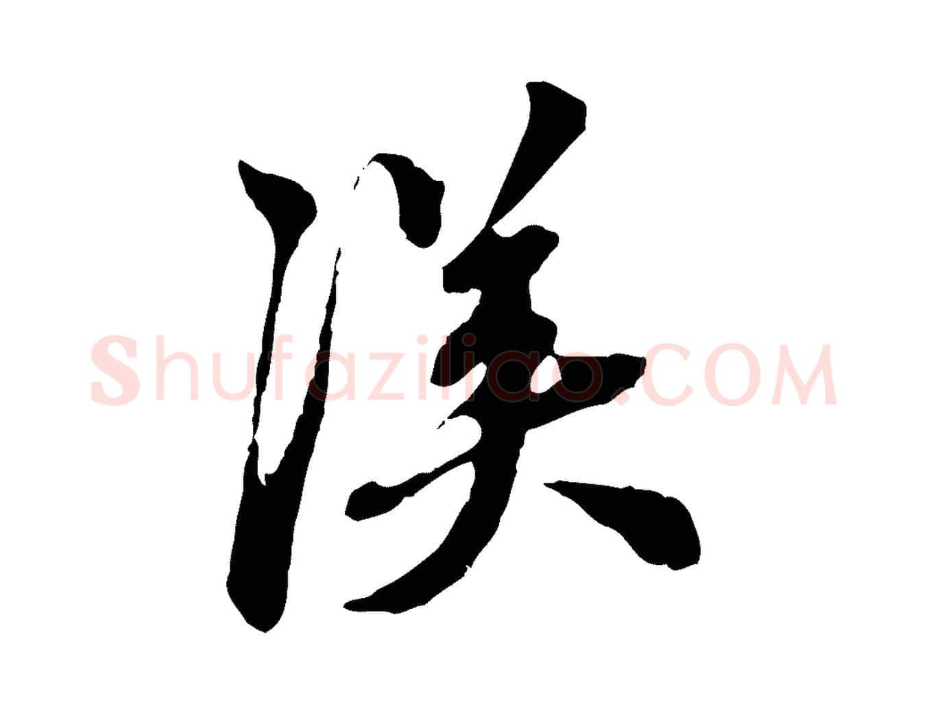 漢毛笔行楷写法,摘自元代陈从龙跋保母帖