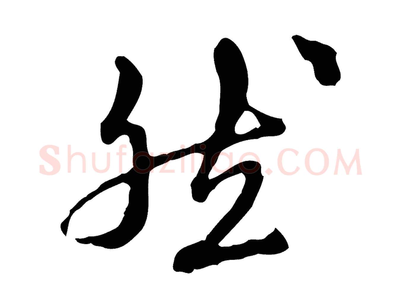然毛笔行楷写法,摘自元代陈从龙跋保母帖