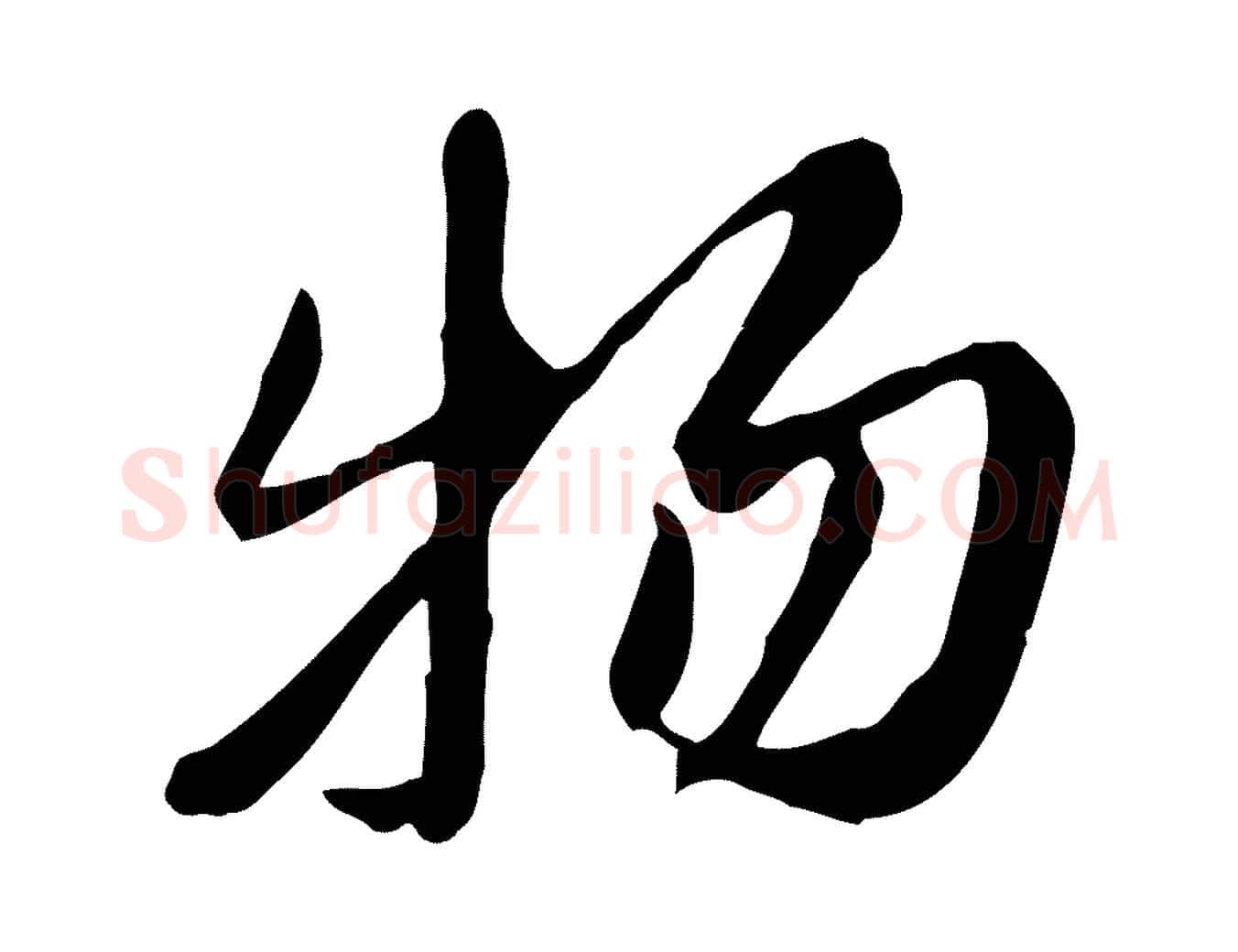 物毛笔行楷写法,摘自元代陈从龙跋保母帖