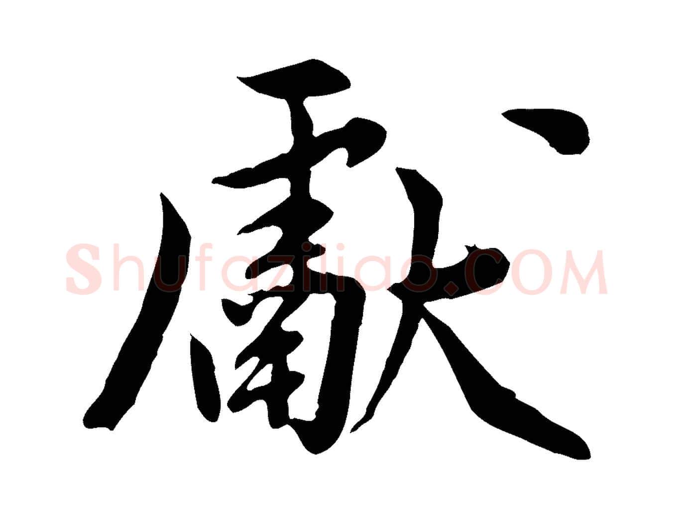 獻毛笔行楷写法,摘自元代陈从龙跋保母帖