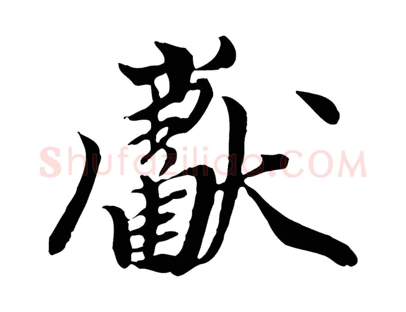獻毛笔行楷写法,摘自元代陈从龙跋保母帖