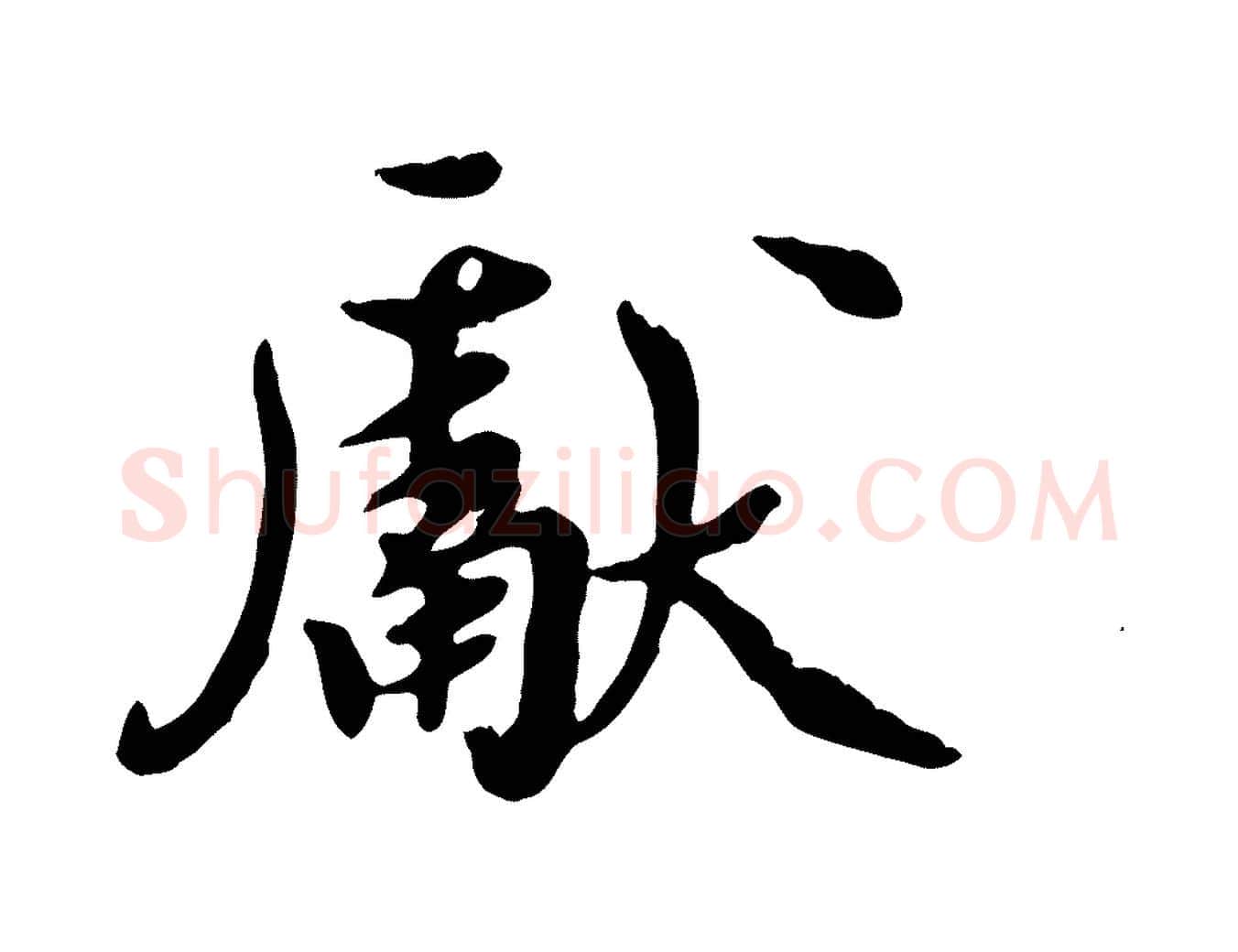 獻毛笔行楷写法,摘自元代陈从龙跋保母帖