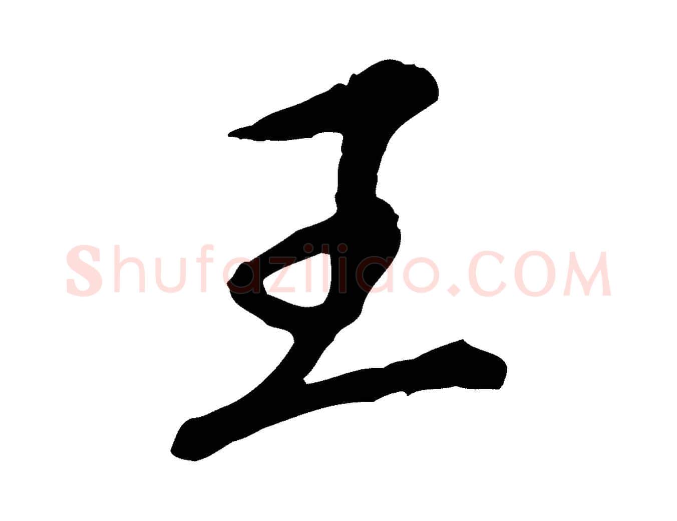 王毛笔行楷写法,摘自元代陈从龙跋保母帖