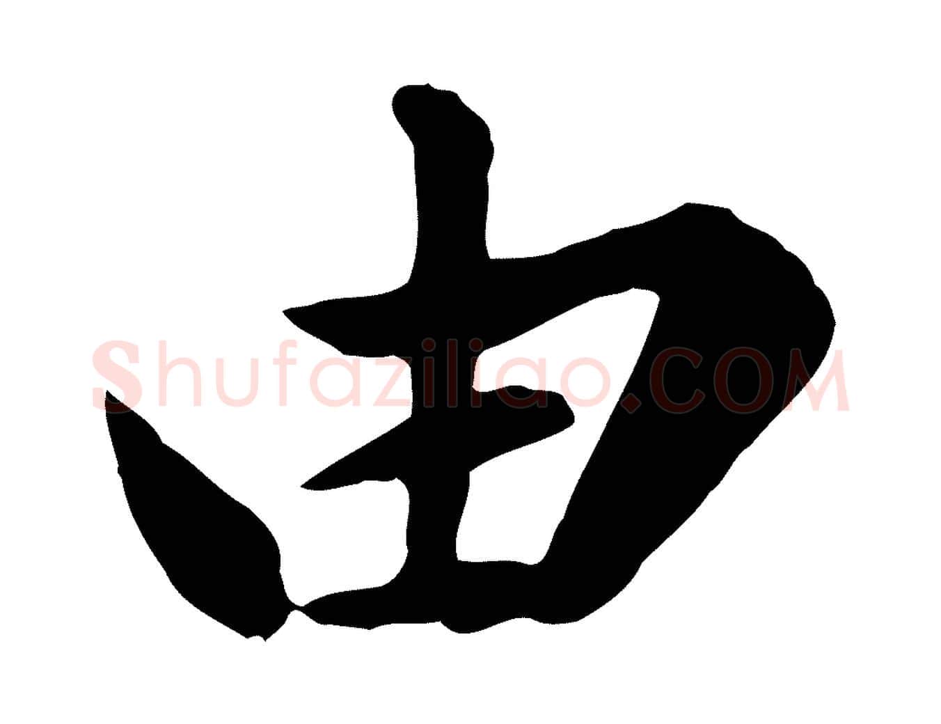 由毛笔行楷写法,摘自元代陈从龙跋保母帖