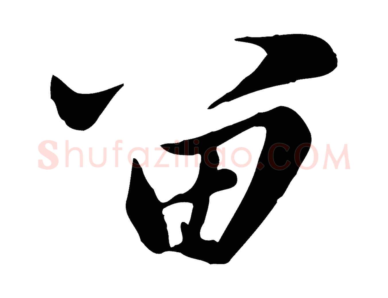留毛笔行楷写法,摘自元代陈从龙跋保母帖