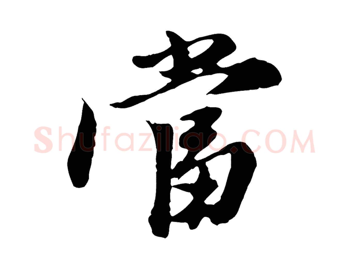 當毛笔行楷写法,摘自元代陈从龙跋保母帖