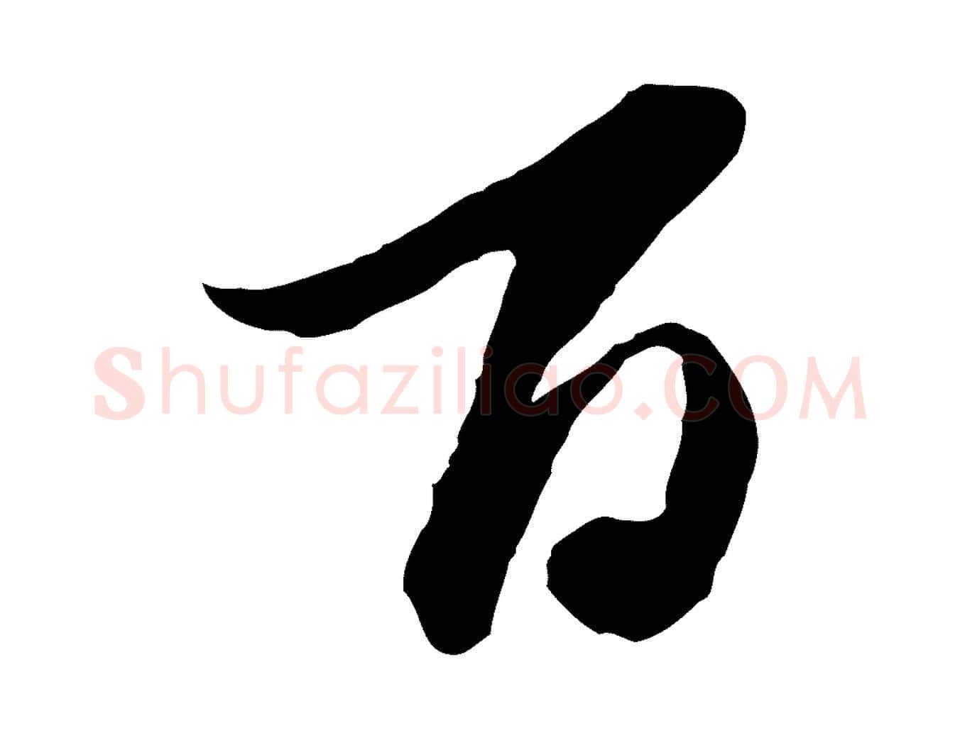 百毛笔行楷写法,摘自元代陈从龙跋保母帖