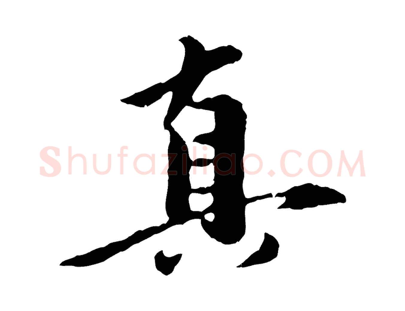 真毛笔行楷写法,摘自元代陈从龙跋保母帖