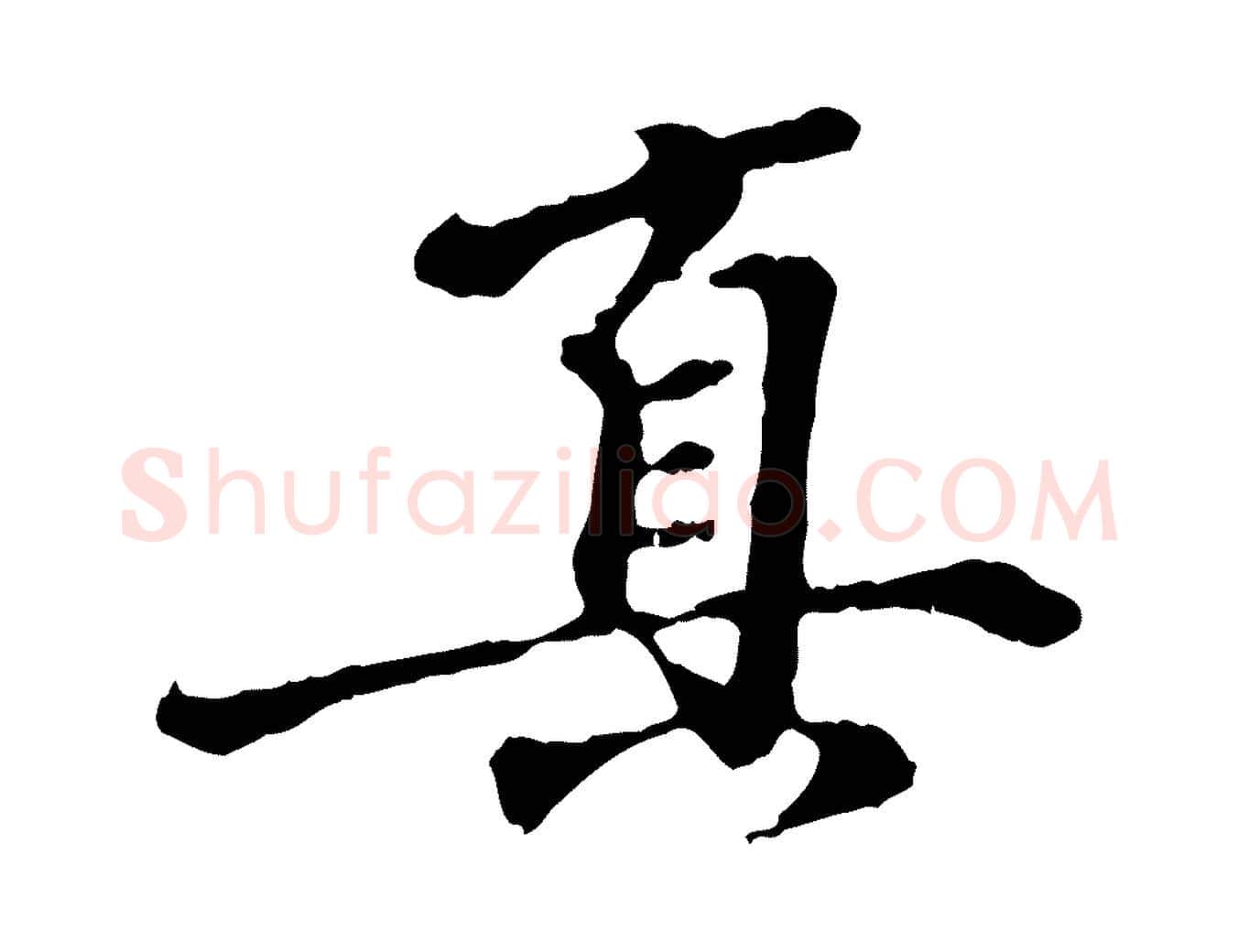 真毛笔行楷写法,摘自元代陈从龙跋保母帖