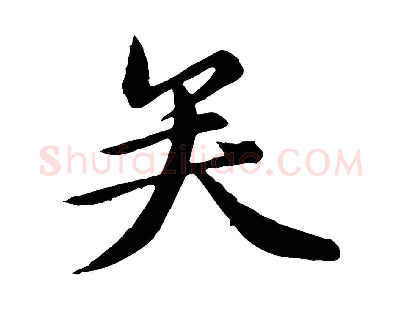 矣毛笔行楷写法,摘自元代陈从龙跋保母帖