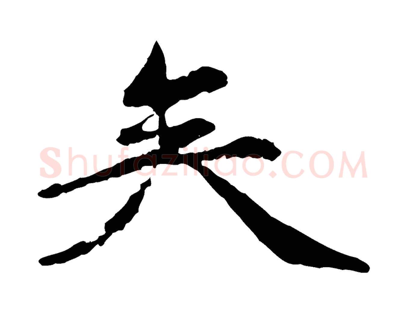 矣毛笔行楷写法,摘自元代陈从龙跋保母帖